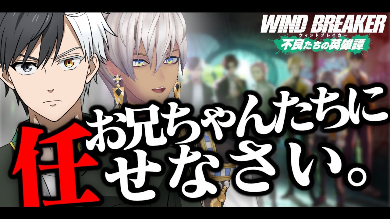 【お兄ちゃんたちに】WIND BREAKER 不良たちの英雄譚【任せなさい】