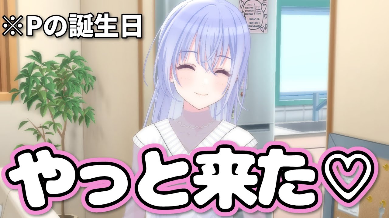 ずっと待ってたんだよ？