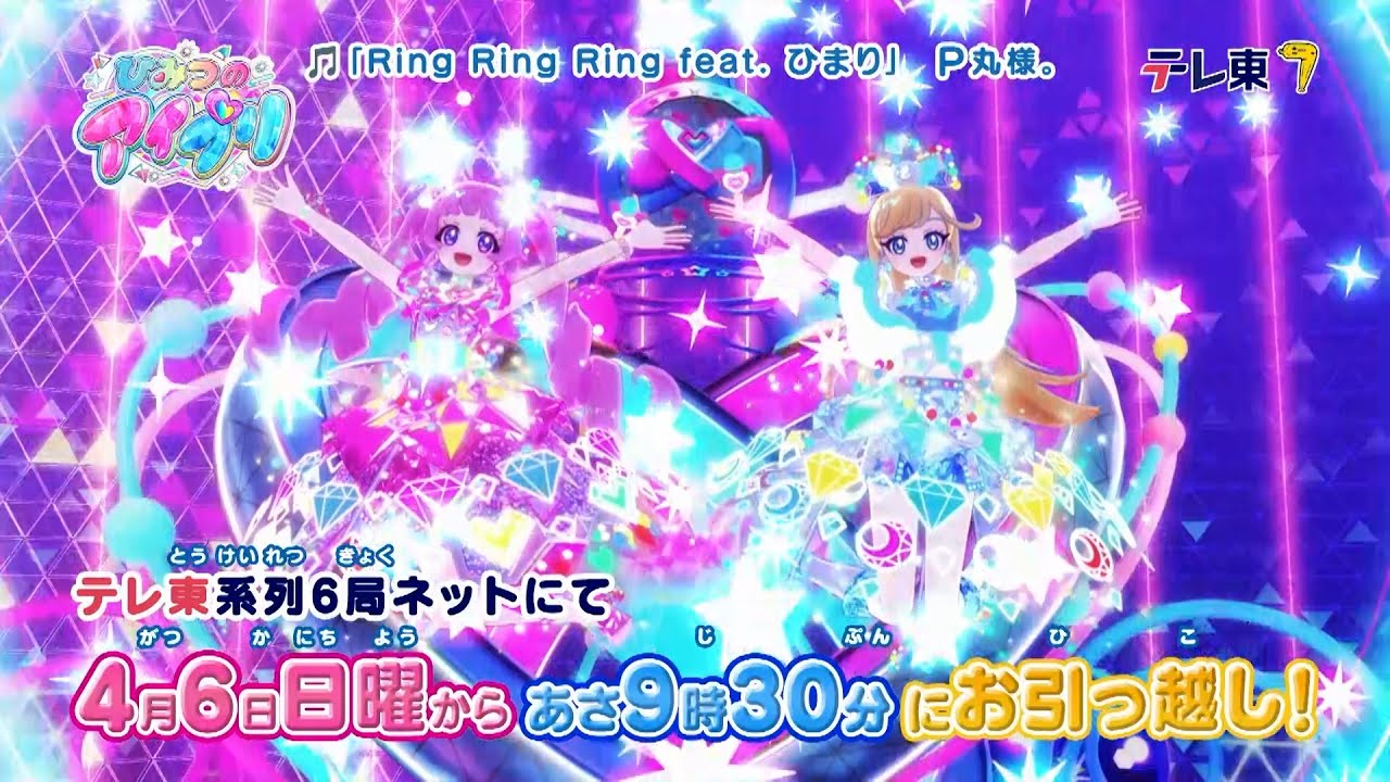 2025年4月～放送開始💗アニメ『ひみつのアイプリ リング編』番宣