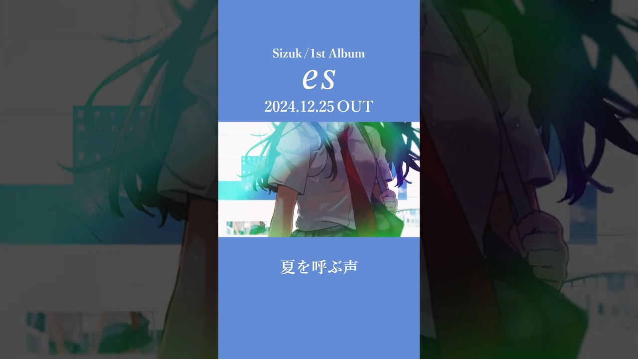 Sizuk/俊龍 - 1st Album「es」発売決定記念［収録曲紹介ショート動画・夏を呼ぶ声］