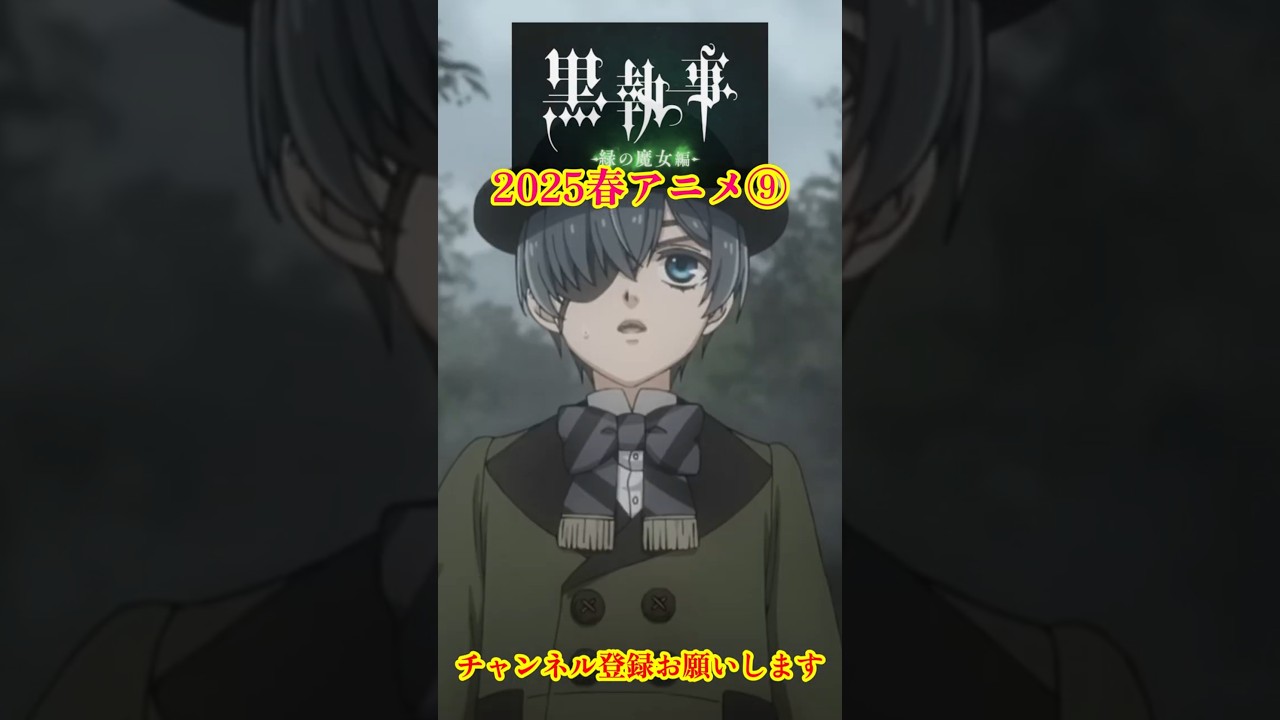 【黒執事 -緑の魔女編-】2025年春アニメ紹介⑨ 個人的おすすめアニメ  #黒執事 #kuroshitsuji #BlackButler #shorts