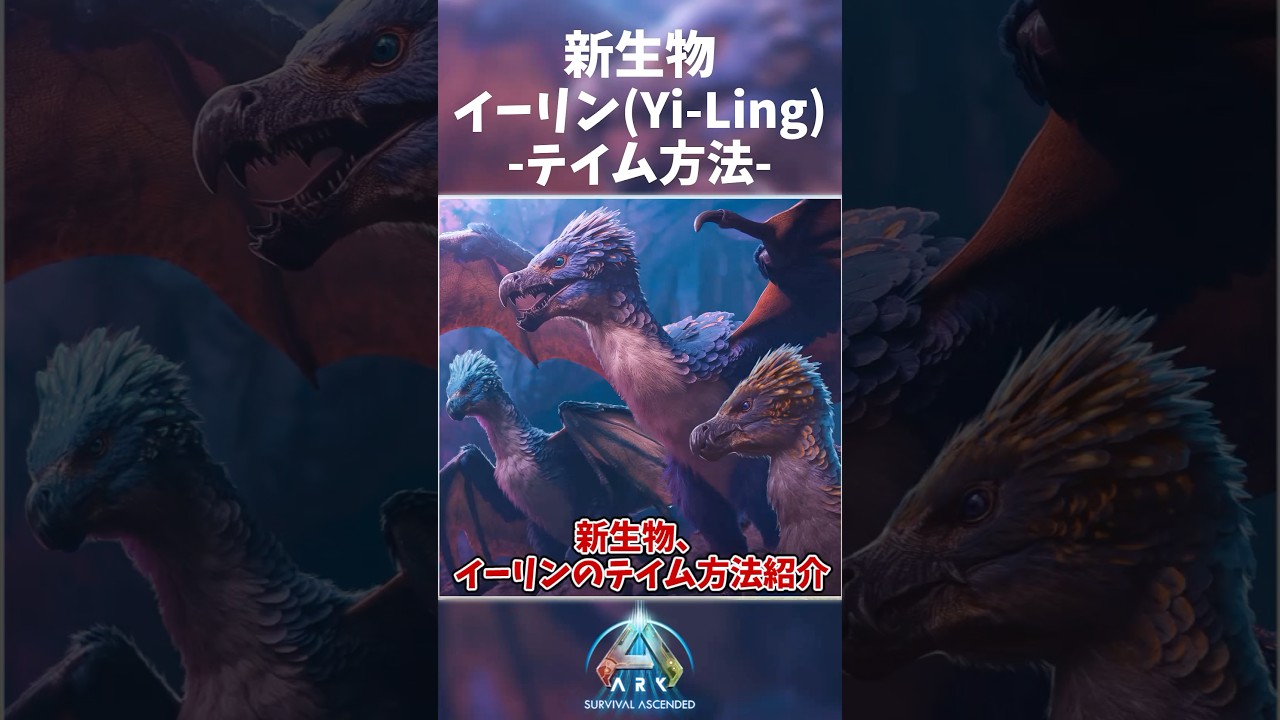 【ARK/ASA】新生物イーリンのテイム方法1分解説！ #ark #arksurvivalascended #イーリン #アークサバイバル