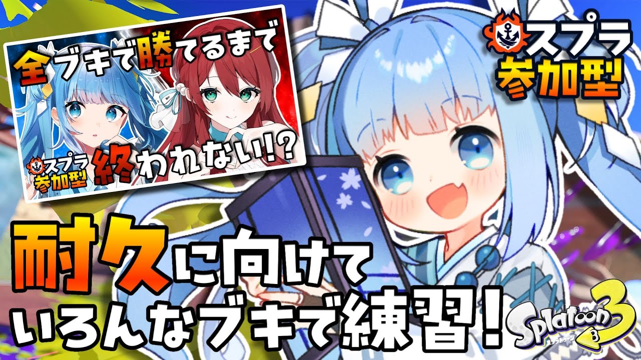 【#スプラ３/#参加型】初見＆初心者大歓迎🎶29日に向けて色んな武器の練習だー🔫【#スプラトゥーン3/#参加型配信/#視聴者参加型 /#Vtuber】