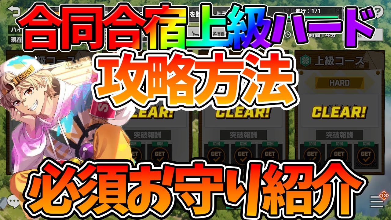 【ウィンヒロ】【合同合宿上級ハード攻略方法】必須お守り紹介【WIND BREAKER 不良たちの英雄譚】【ウィンブレアプリ攻略】