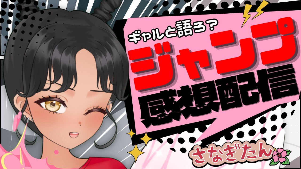 【#wj17】今週のジャンプどうだった？ギャルと語る少年ジャンプ感想配信