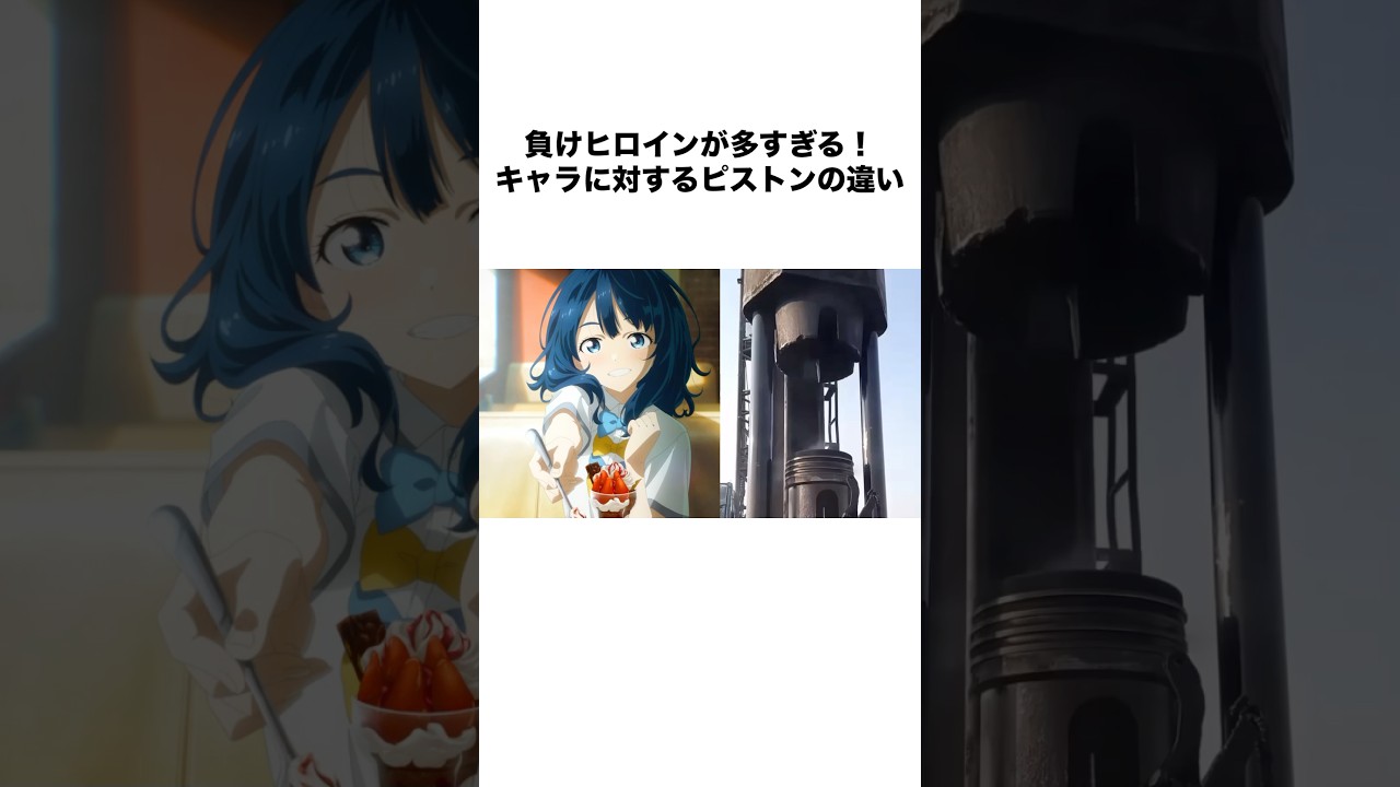負けヒロインが多すぎる！キャラに対するピストンの違い #負けヒロインが多すぎる #マケイン #アニメ #shorts