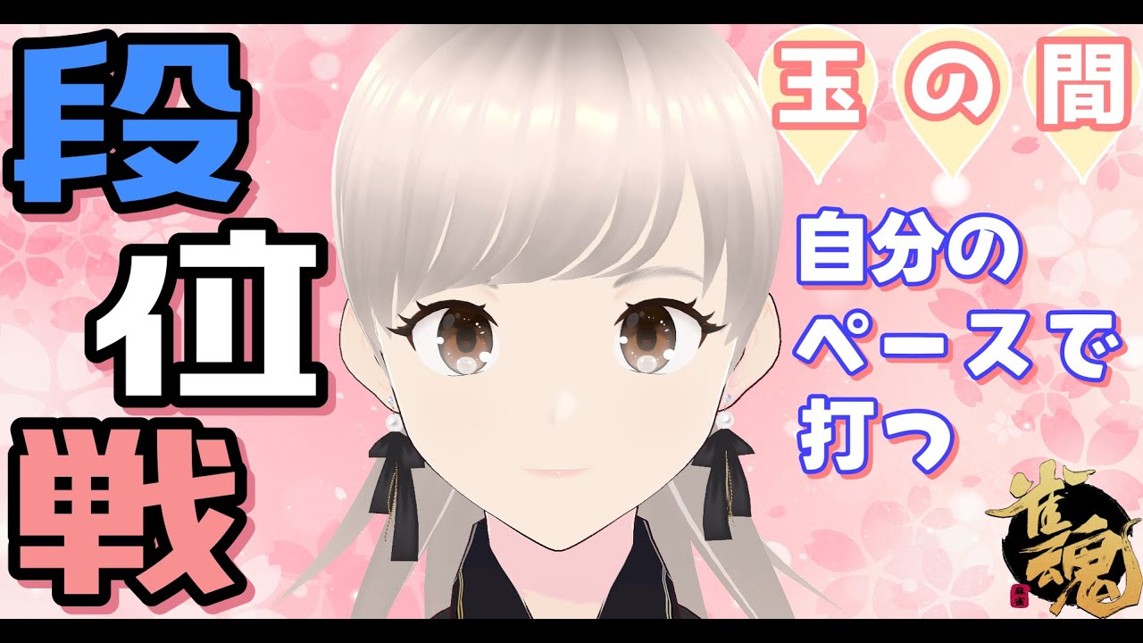 [雀魂] 雀豪① 玉の間 のんびり段位戦✨ カンと暗刻にフラフラした打牌、またしても降段が近づいた日！