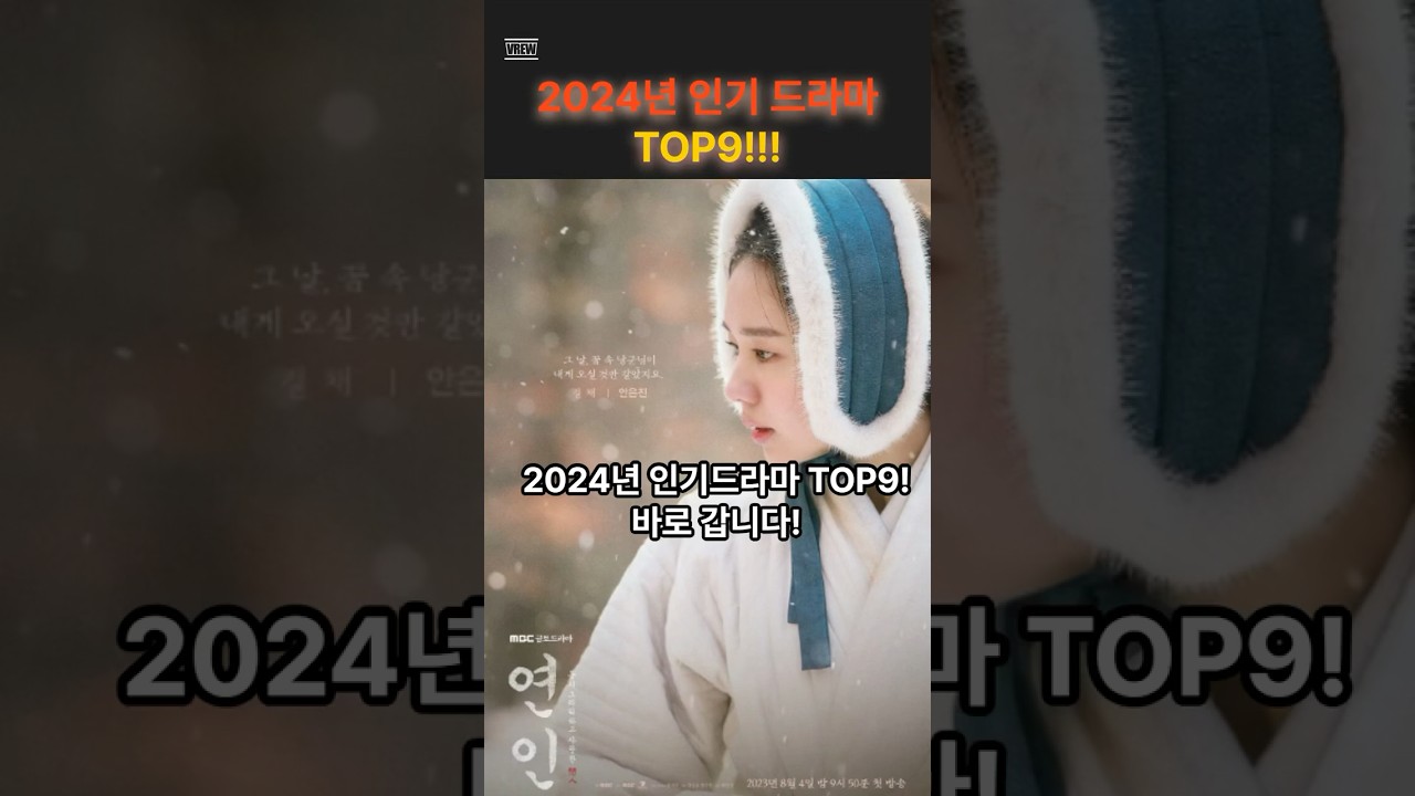 2024 인기 드라마 TOP9!!!