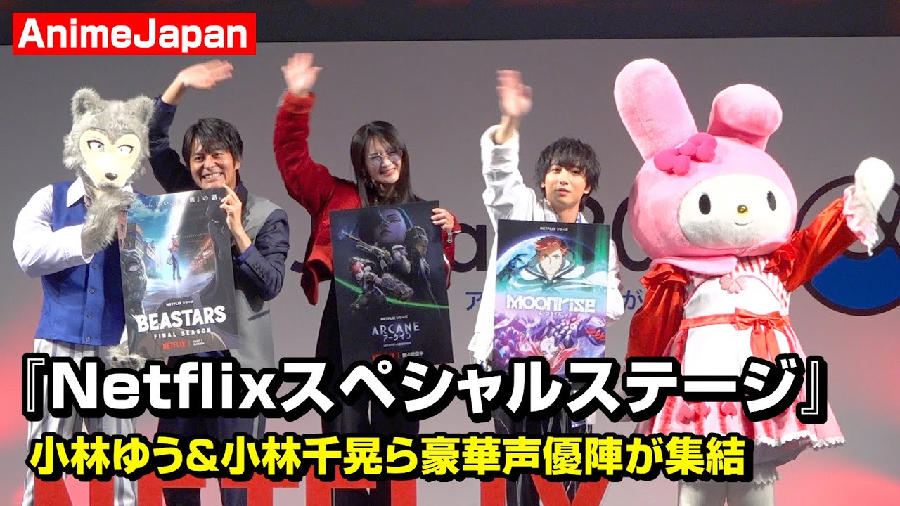 【ノーカット】『AnimeJapan』小林ゆう＆小林千晃＆小林親弘ら豪華声優陣が集結！Netflixラインナップ特別映像が解禁　 AnimeJapan 2025『Netflixスペシャルステージ』