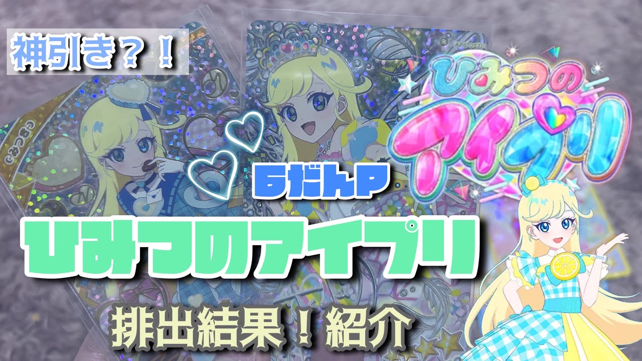 【#アイプリ 】ひみつのアイプリ6だんプリンセス編 排出結果part2 神引き？！