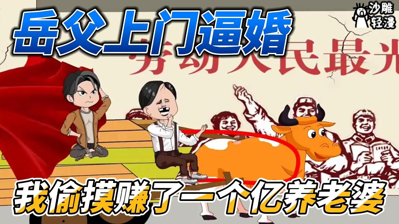 [MULTI SUB]年代动画【岳父上门逼婚，我偷摸赚了一个亿养老婆】重生1982，被邻居老丈人逼着娶他女儿？！ #沙雕轻漫 #SDQM