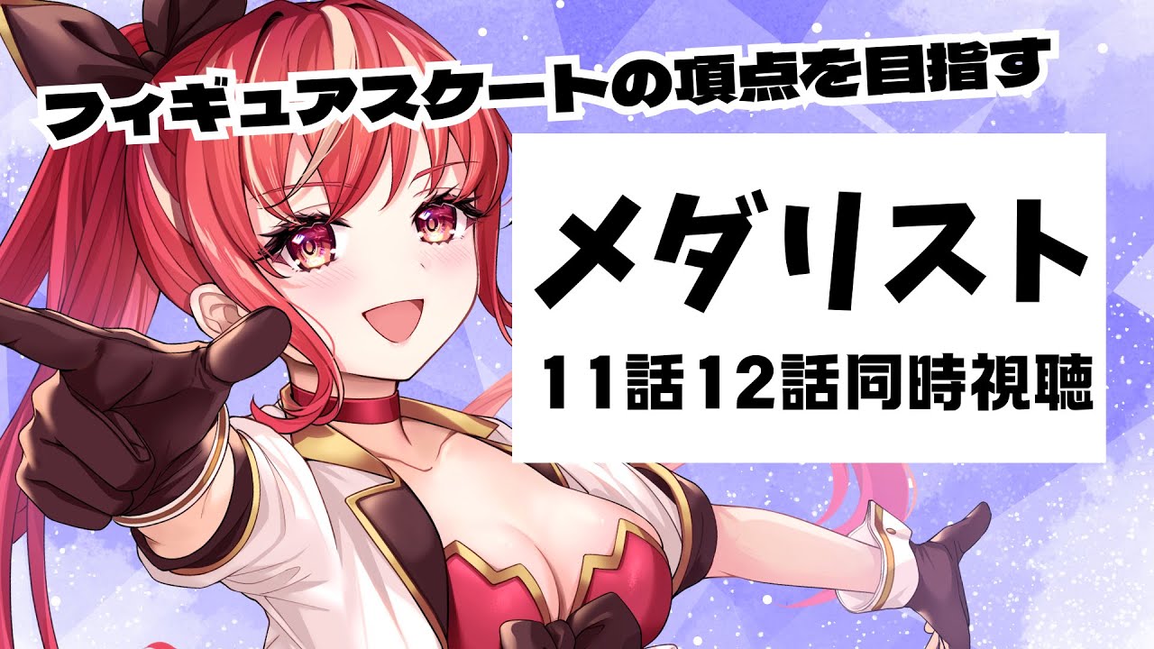 【11話12話 ＃同時視聴】メダリスト 初見視聴！【#市丸せん 】