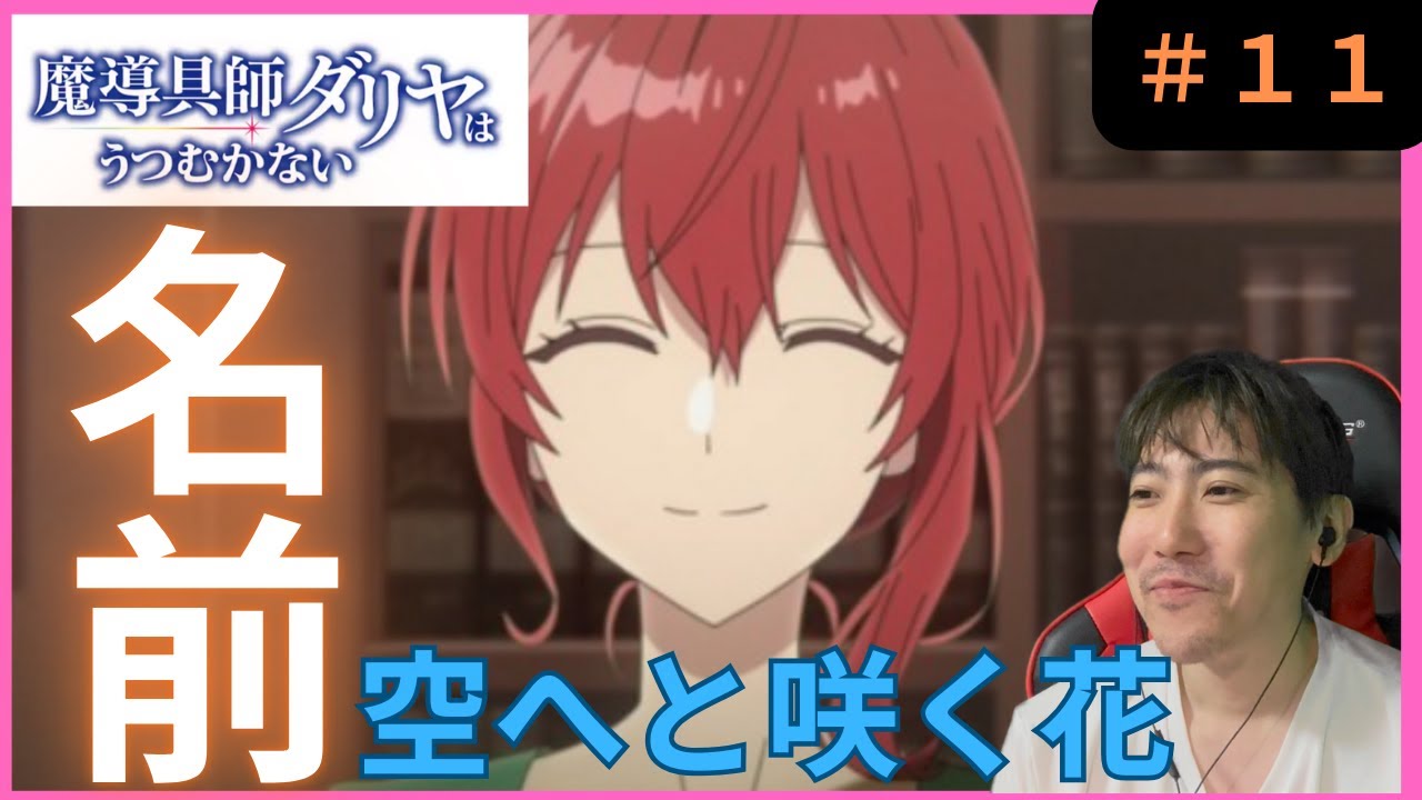 魔導具師ダリヤはうつむかない第１１話リアクション/Dahliya Wilts No More Episode 11 Reaction【同時視聴】