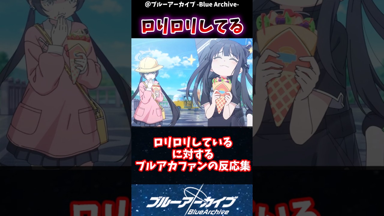 【ブルアカ】ロリロリしてるに対するブルアカファンの反応集#ブルアカ #ブルーアーカイブ #反応集 #shorts