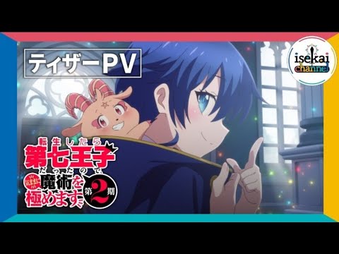 TVアニメ『転生したら第七王子だったので、気ままに魔術を極めます 第2期』ティザーPV ｜ 2025年7月からテレ東系列にて放送開始！