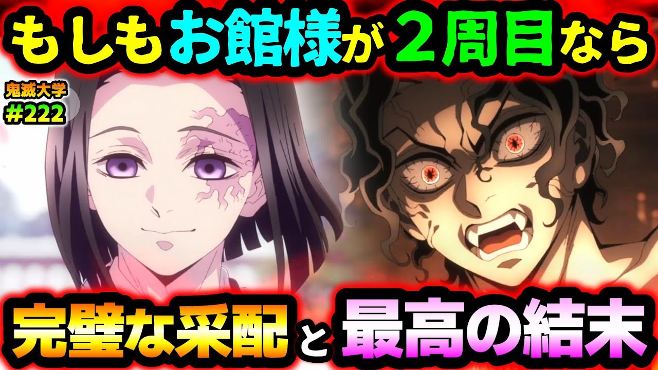 【鬼滅の刃】もし産屋敷耀哉が無限城突入までの記憶を持ち過去に戻ったら？全ての隊士を死なせずに無惨を倒せるのか...!?（お館様/鬼殺隊/無限城編/柱稽古編/鬼滅大学）