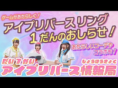 【公式】第7回アイプリバース情報局📺✨アイプリバース リング1だんに登場する新コーデやプリティーシリーズのキャラクター、新たなシステムなど盛り沢山の情報を紹介✨🎀【アイプリバース】