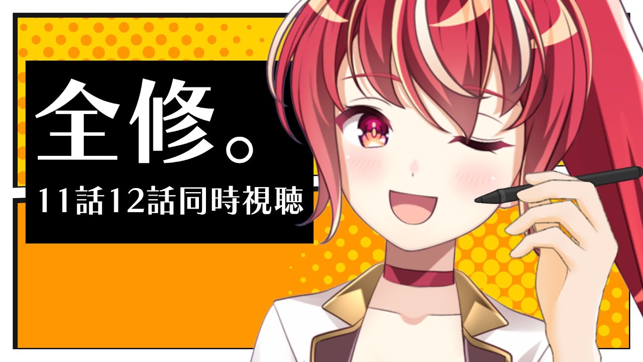 【11話12話 ＃同時視聴】全修。 初見視聴【#市丸せん 】