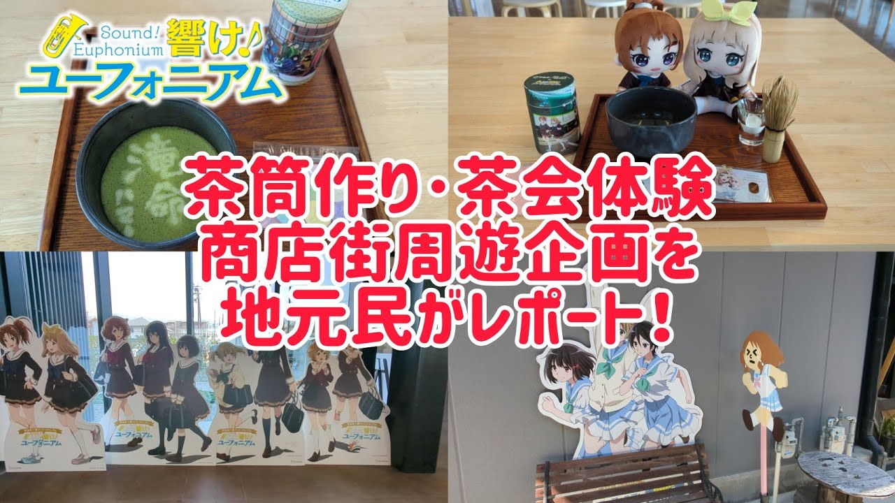響け！ユーフォニアム×宇治市 商店街周遊企画＆茶筒作り･茶会体験を地元民がレポートします！