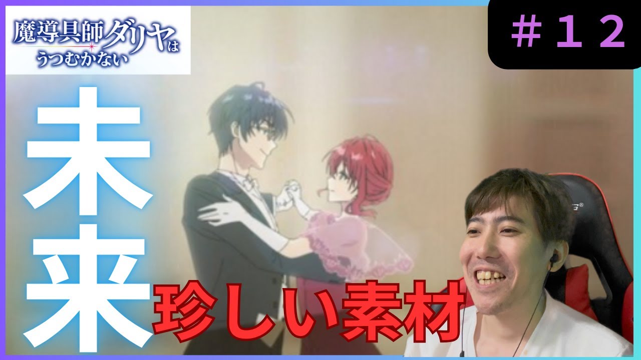 魔導具師ダリヤはうつむかない第１２話リアクション/Dahliya Wilts No More Episode 12 Reaction【同時視聴】