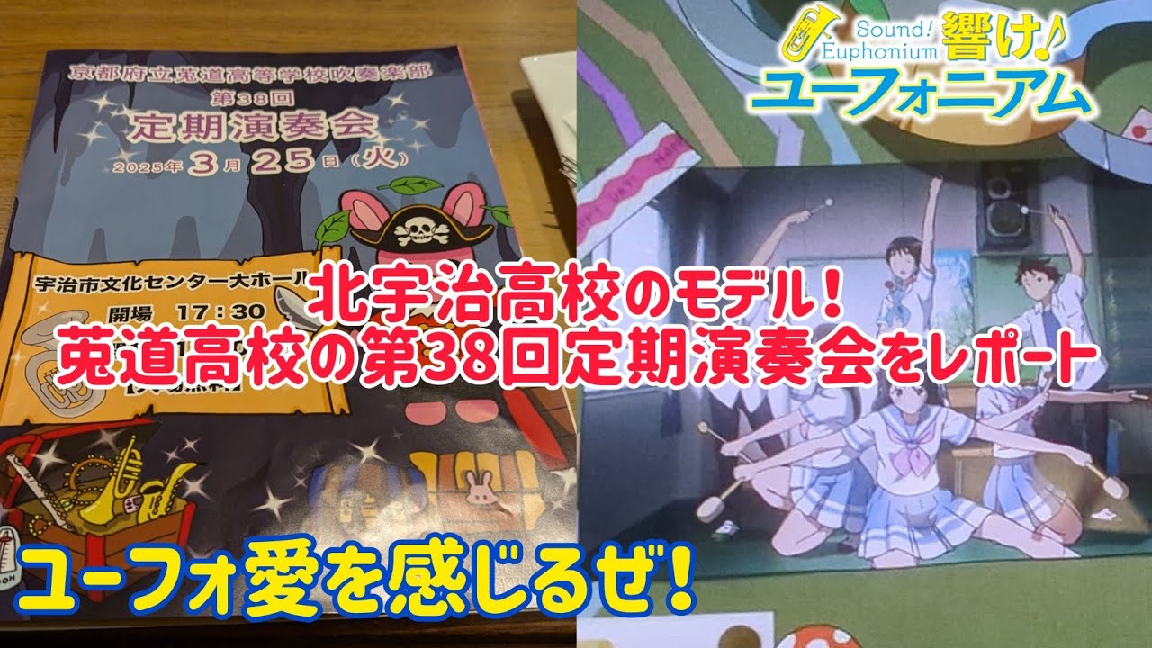 【響け！ユーフォニアム】北宇治高校のモデルになっている莵道高校の第38回定期演奏会をレポート！ユーフォ愛を感じるぜ！