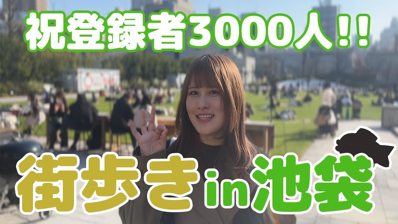 【祝】登録者3000人！池袋を散歩しながら鯛焼きを食べ尽くす