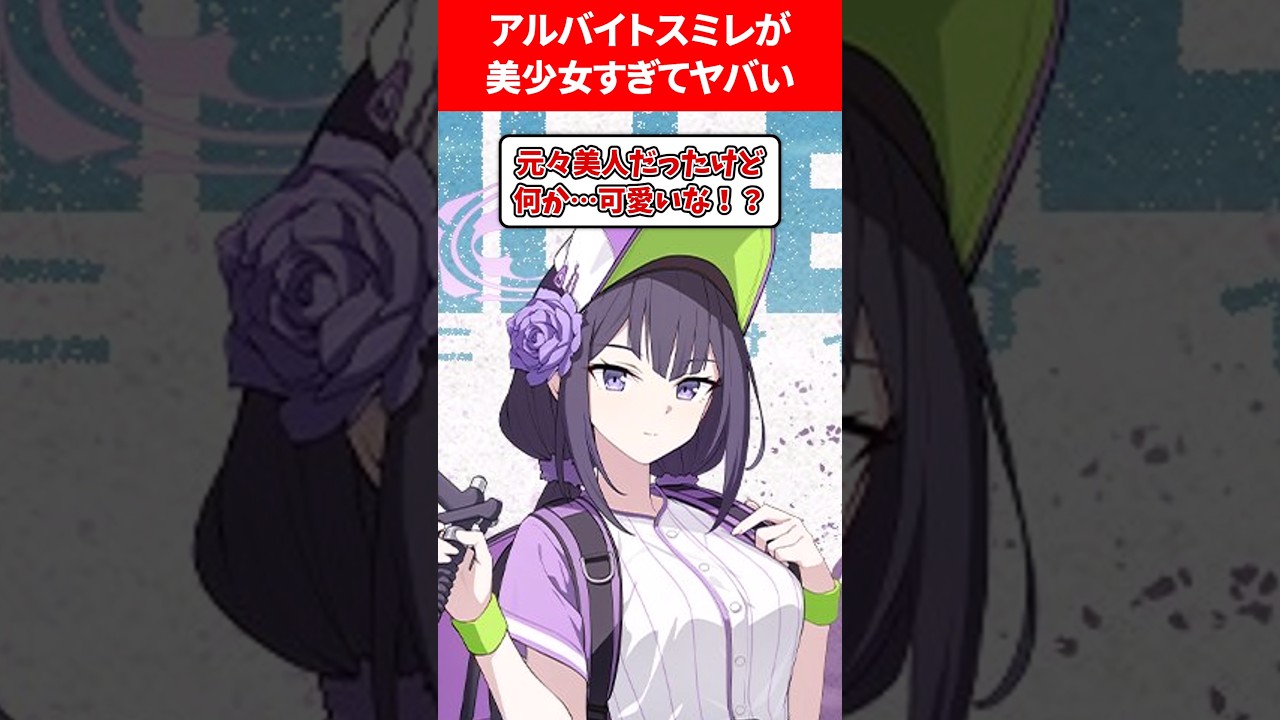 アルバイトスミレが美少女すぎる🍞🍞 #ブルアカ #ブルーアーカイブ