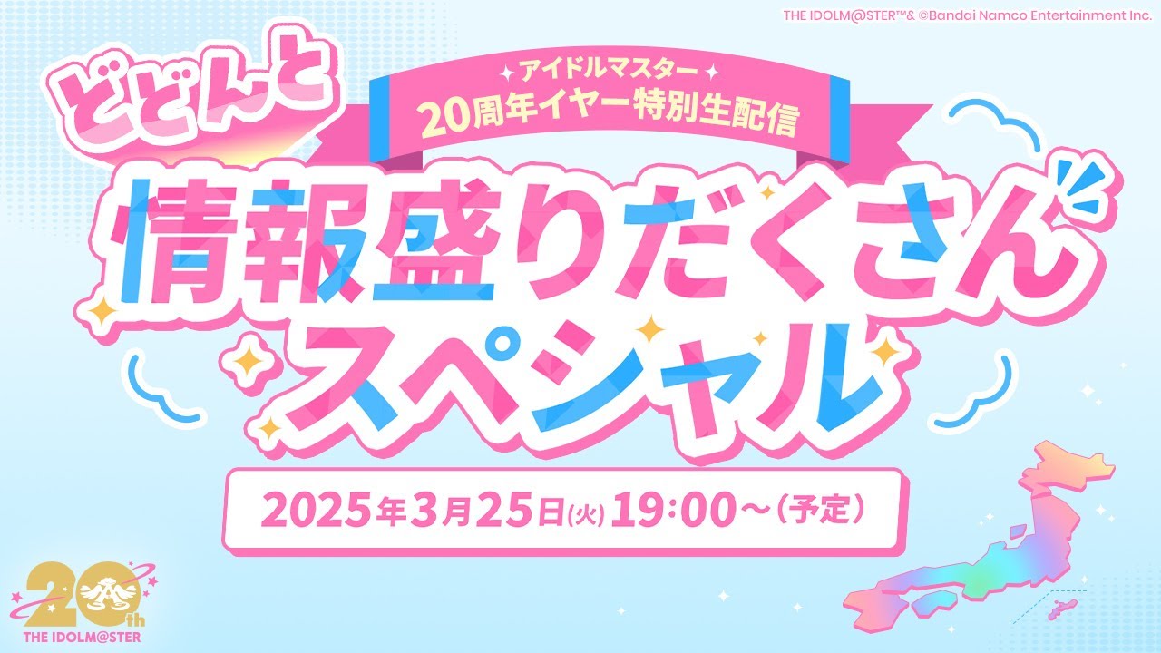 【生配信】アイドルマスター20周年イヤー特別生配信 ～3月もどどんと情報盛りだくさんスペシャル～【アイドルマスター】