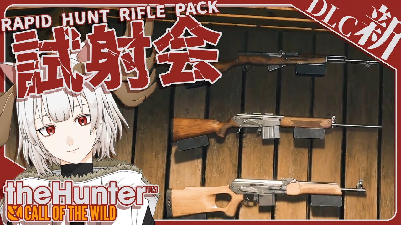 【参加型】新DLC試射会 in サバンナ！散歩狩りしましょ【theHunter:Call of the Wild】