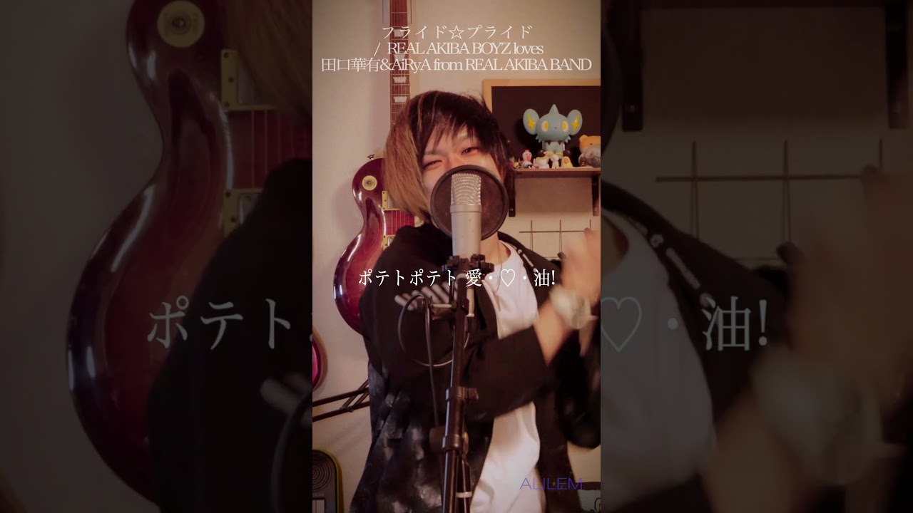 ラッパーだけど普通に歌ってみた #フライド☆プライド #リアルアキバボーイズ #田口華有 #AiRyA #アリレム #ALILEM #歌ってみた #エルフさんは痩せられない #ポテトダンス