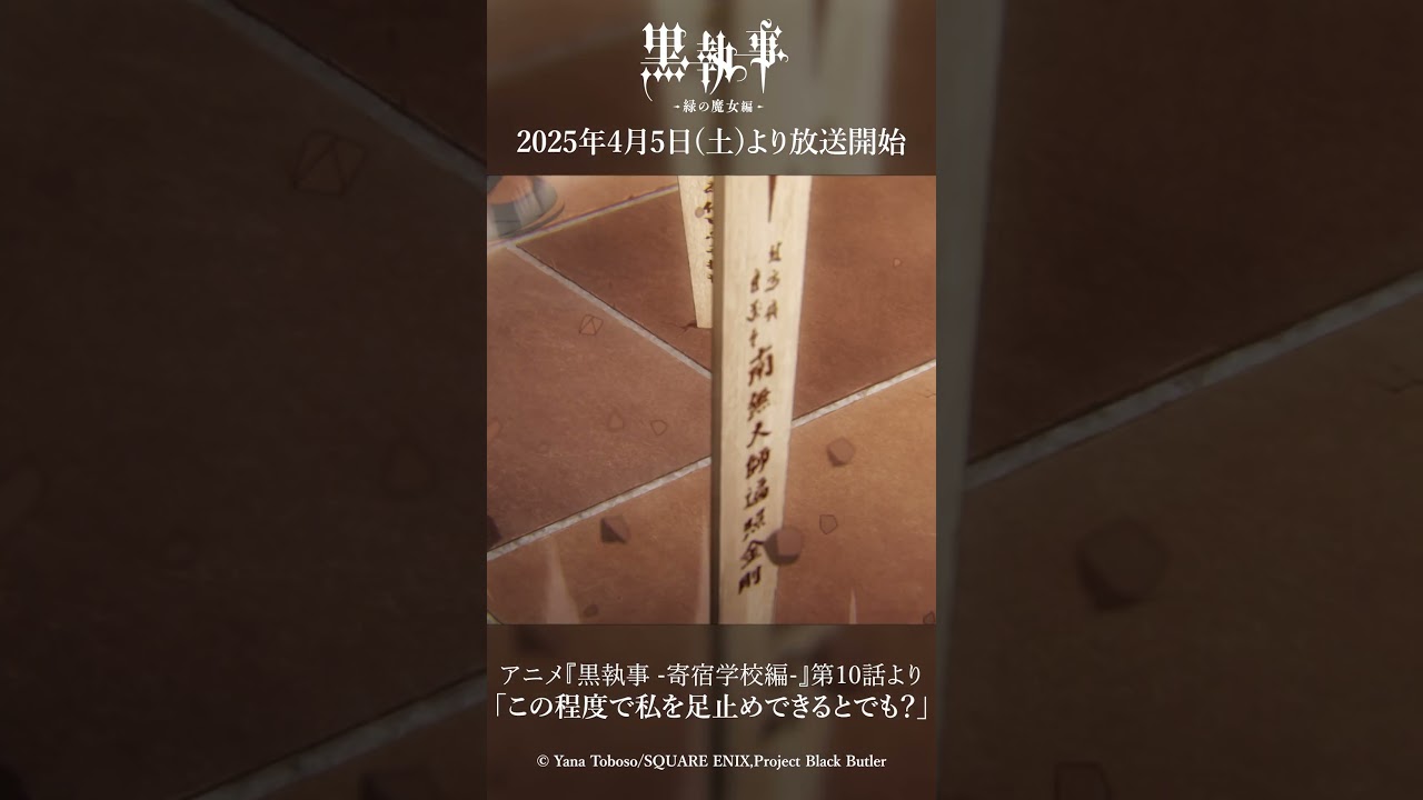 アニメ『黒執事 -寄宿学校編-』第10話より「この程度で私を足止めできるとでも？」アニメ『黒執事 -緑の魔女編-』は2025年4月5日(土)より放送開始！#黒執事 #BlackButler