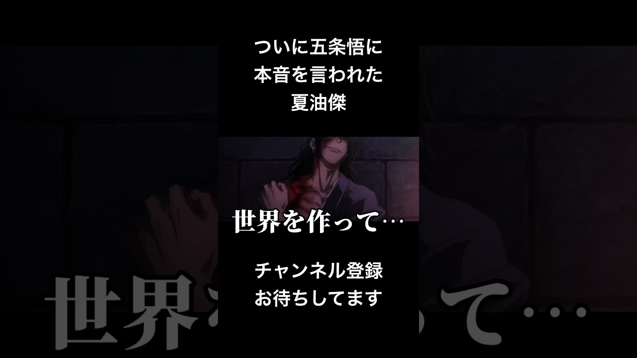 #shorts ついに五条悟に本音を言われた夏油傑 #声真似 #呪術廻戦 #夏油傑 #はとサブレ #vtuber #バズれ #戦隊大失格
