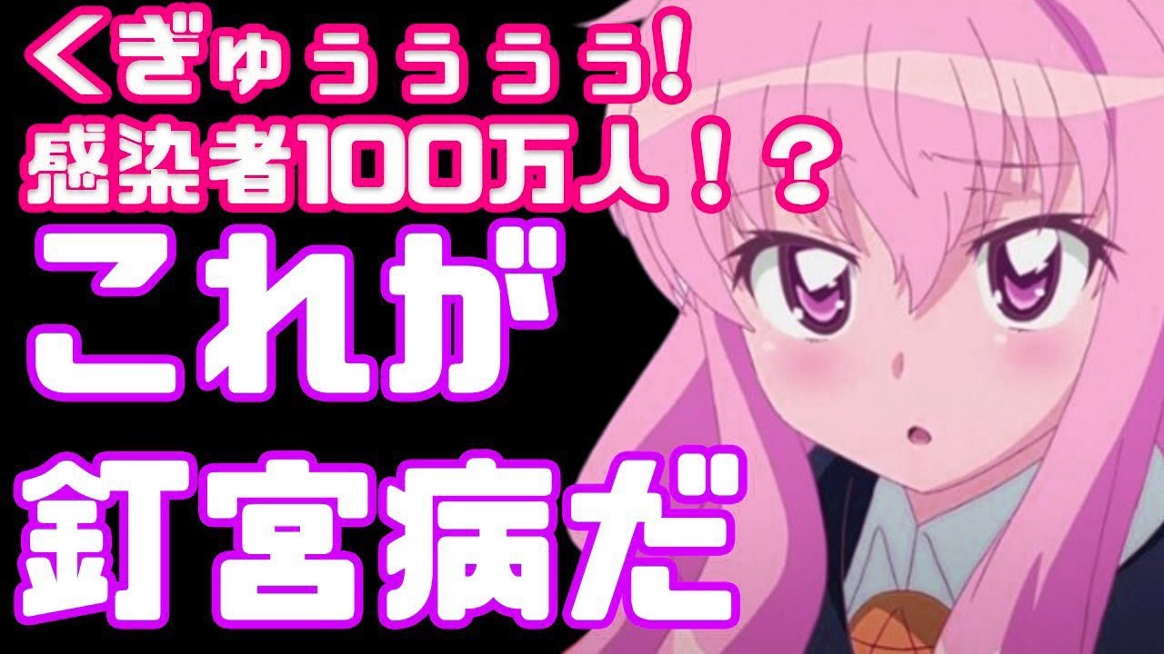 【釘宮理恵】あの頃はみんな釘宮病だった   くぎゅぅぅぅぅぅぅ！【Lv2からチートだった元勇者候補のまったり異世界ライフ】