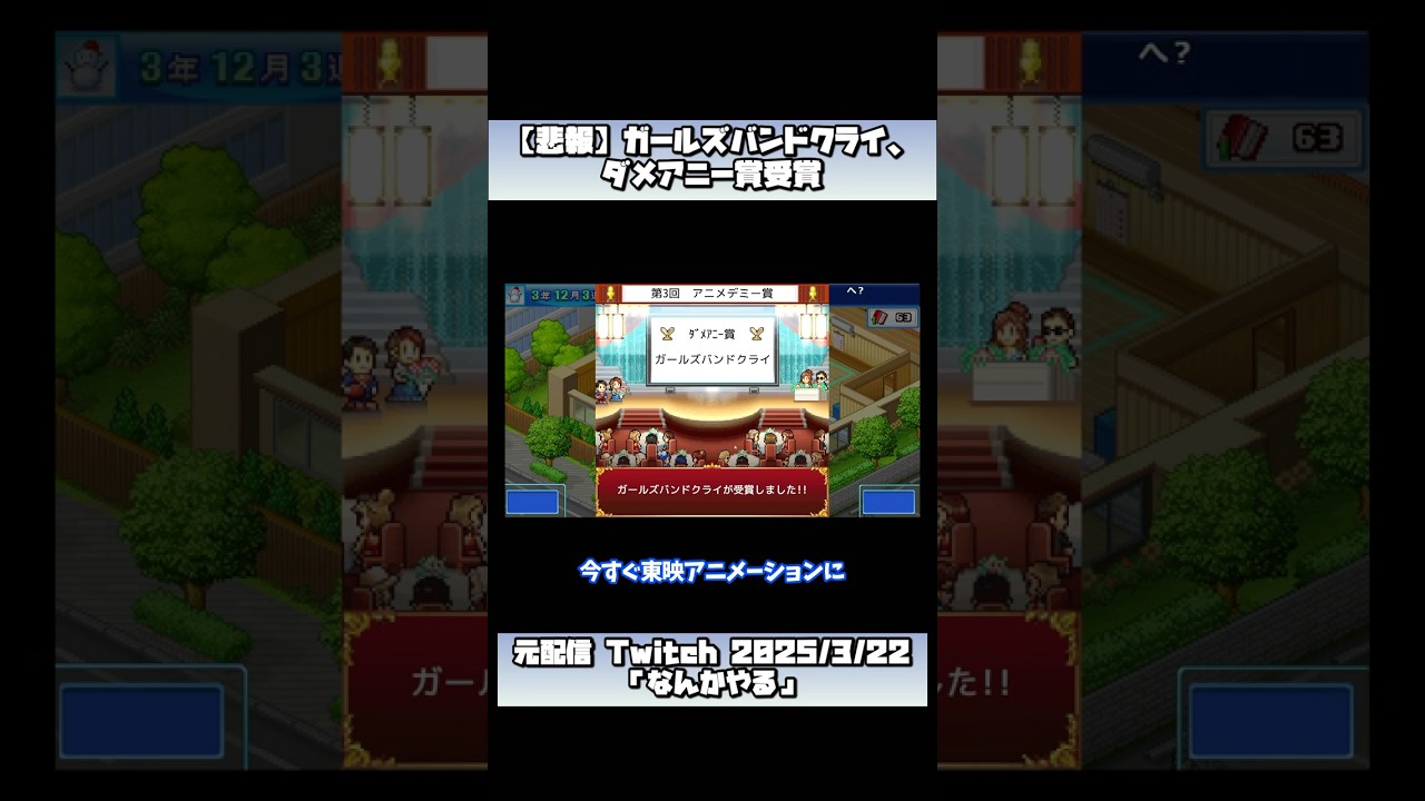 【悲報】ガールズバンドクライ、ダメアニー賞受賞【2025/3/22】 #shorts