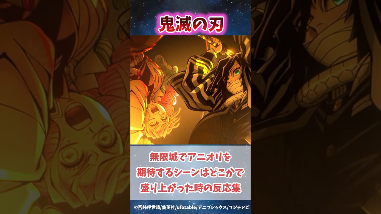 無限城編の映画で見たいアニオリは何かで盛り上がった時の読者の反応集#無限城編 #鬼滅の刃 #鬼滅の刃反応集 #炭治郎 #冨岡義勇 #柱稽古編 #shorts