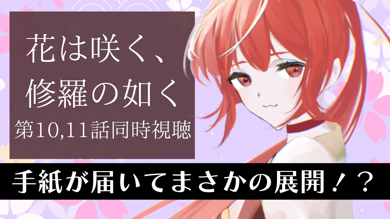【10話,11話 ＃同時視聴】花は咲く、修羅の如く 初見視聴！【#市丸せん 】