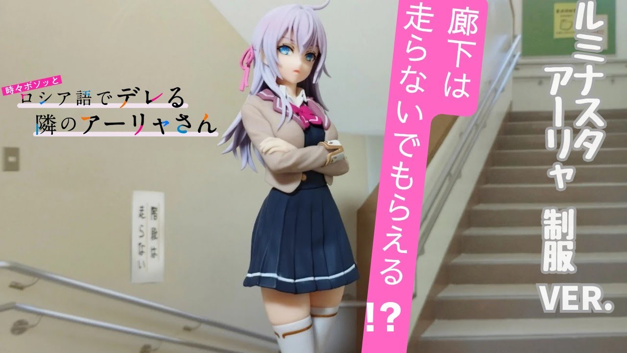 Sっ気!?全開のアーリャさん､キター★【時々ボソッとロシア語でデレる隣のアーリャさん】 Luminasta 【アーリャ】 制服ver．