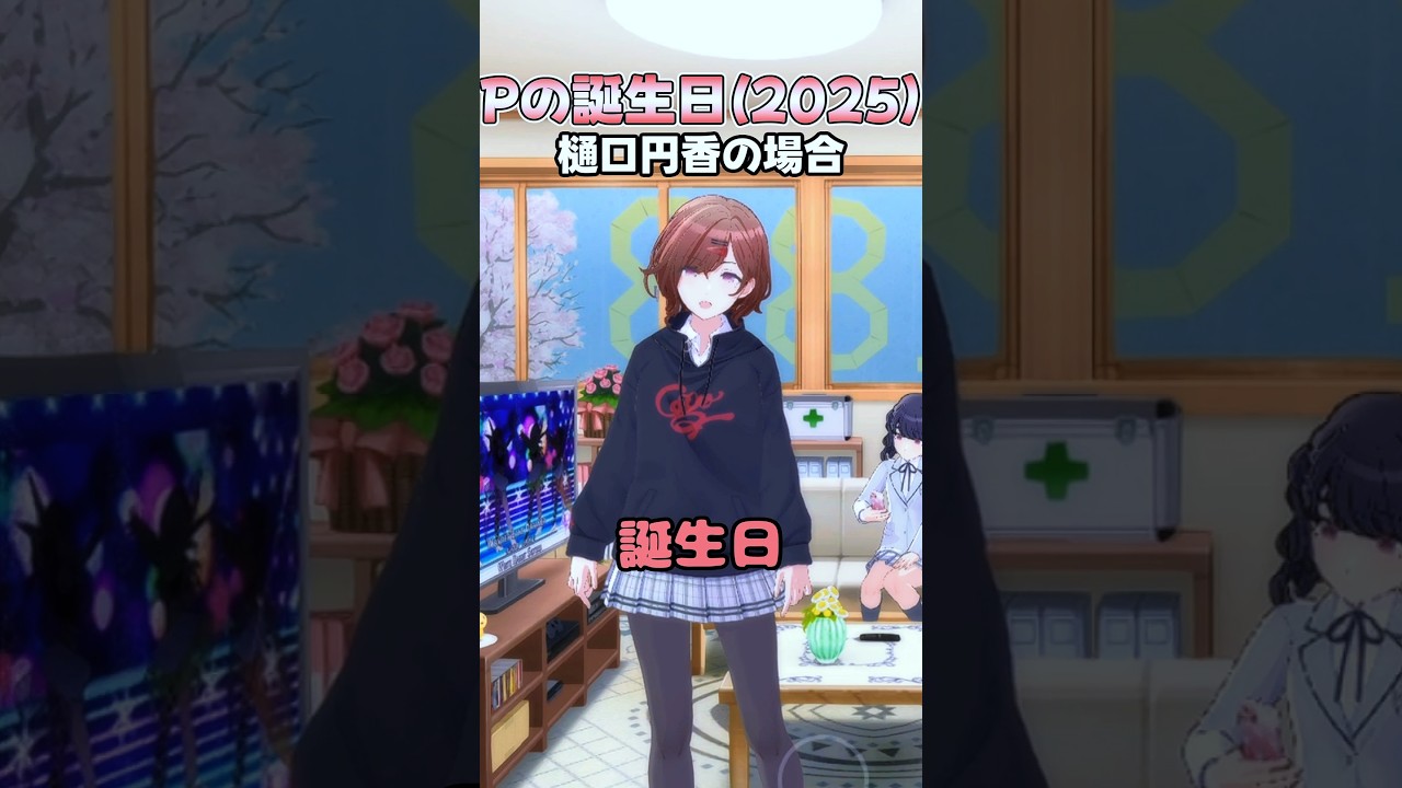 一応祝ってくれる樋口円香