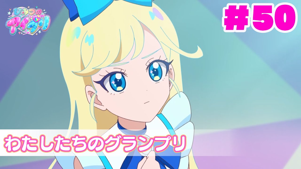 【アニメ見逃し】『ひみつのアイプリ』第50話：わたしたちのグランプリ