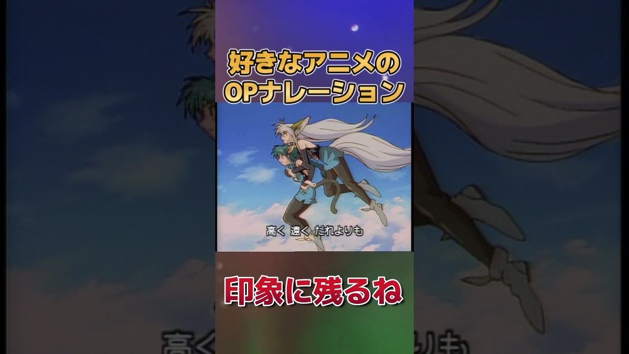 【口上】好きなアニメのOPナレーション！【冒頭】【OPの前】