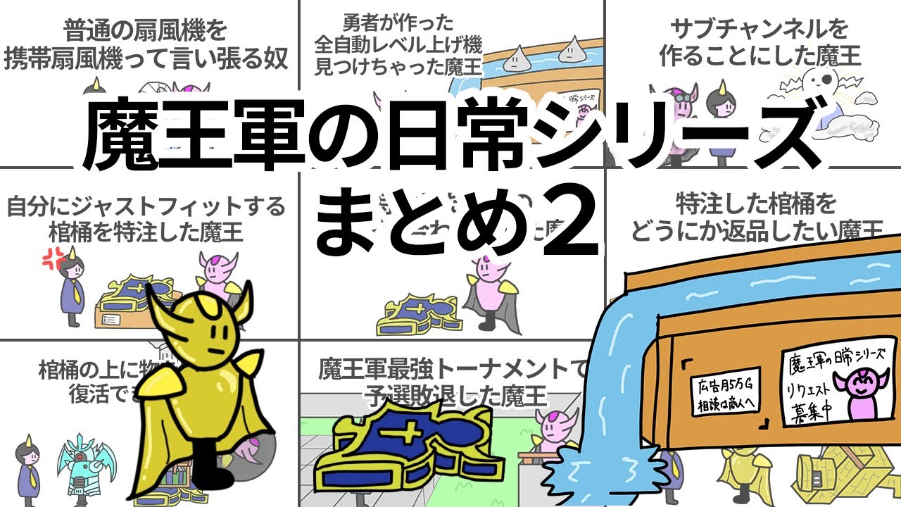 【アニメ】魔王軍の日常シリーズまとめ2【コント】【勇者】【総集編】