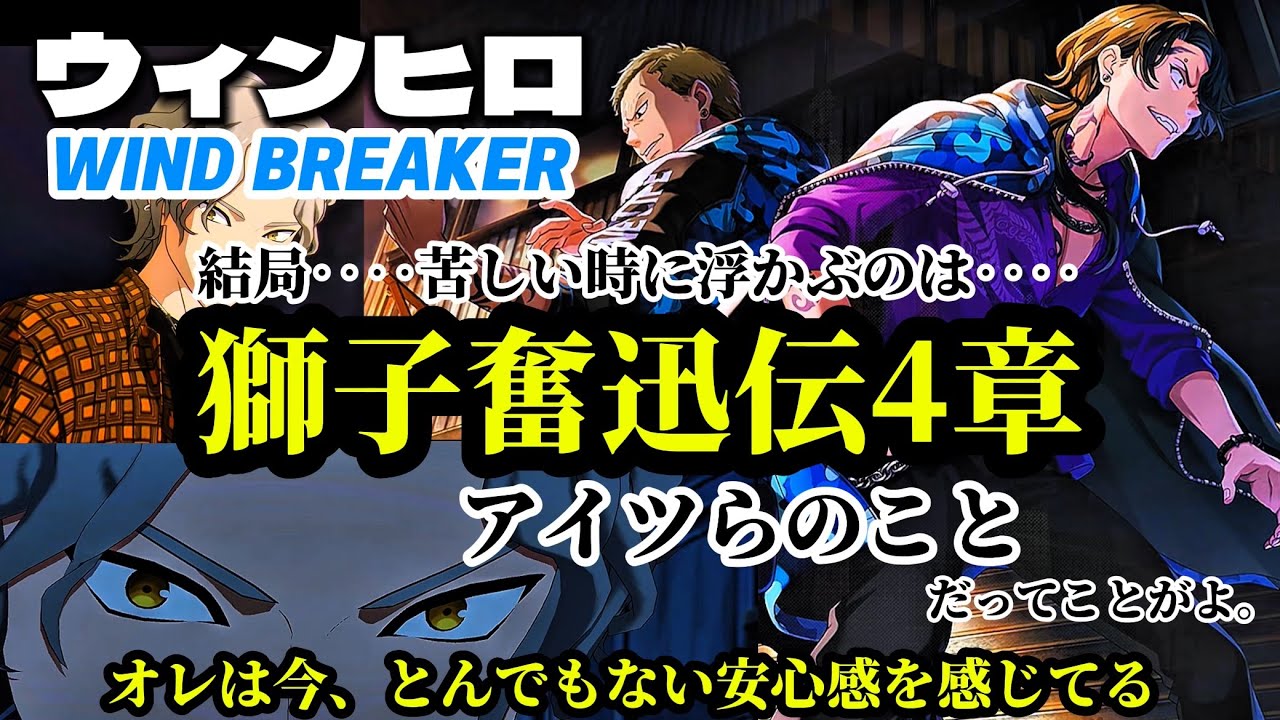 【ウィンヒロ】獅子奮迅伝4章‼️WIND BREAKERオリジナルストーリー1話〜5話✨#WINDBREAKER#ウィンヒロ