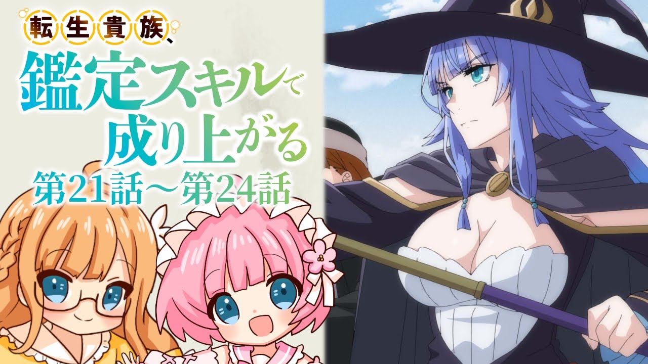 【同時視聴】『転生貴族、鑑定スキルで成り上がる』第21話～第24話（2期9話～12話）【Vtuber】