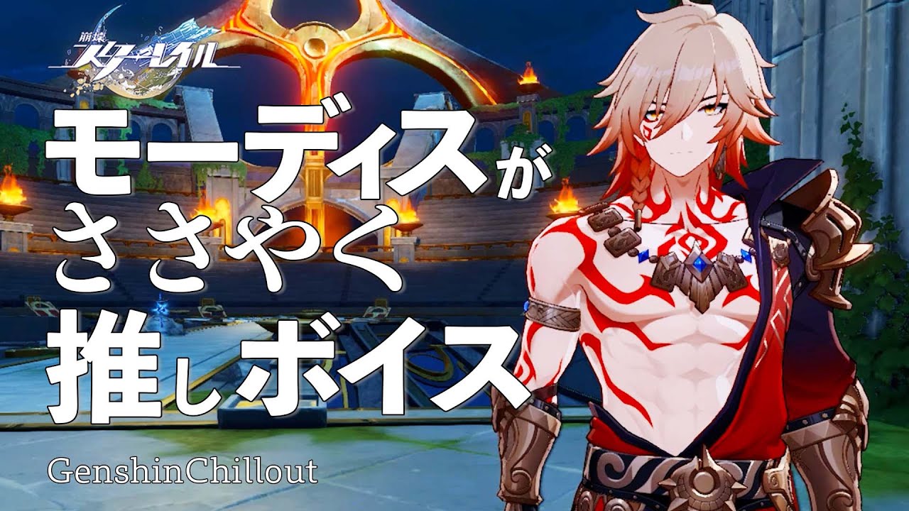 【スタレ】崩壊スターレイル ASMR  モーディスがささやく  CV : 阿座上洋平　睡眠導入BGM   ( 作業用 ・睡眠用 ）Honkai: Star Rail sleep music