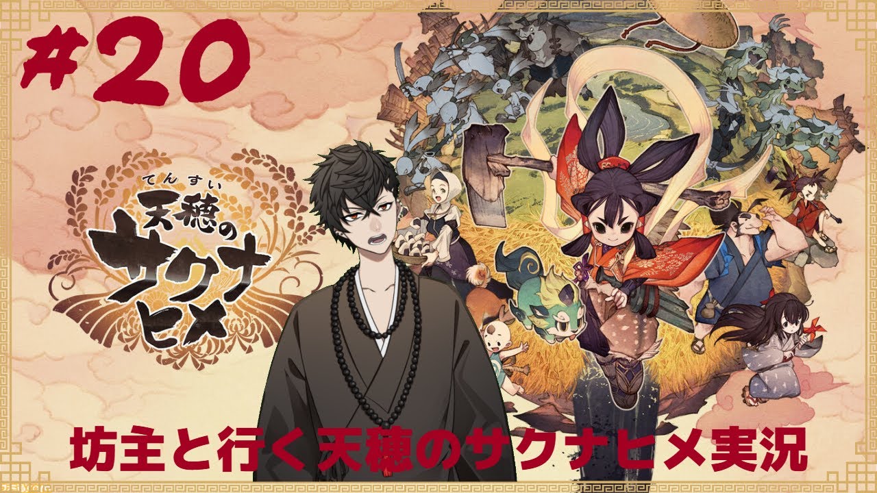 生臭坊主と行く『天穂のサクナヒメ』実況part20【生臭坊主の浦太郎/新人男性Vtuber】