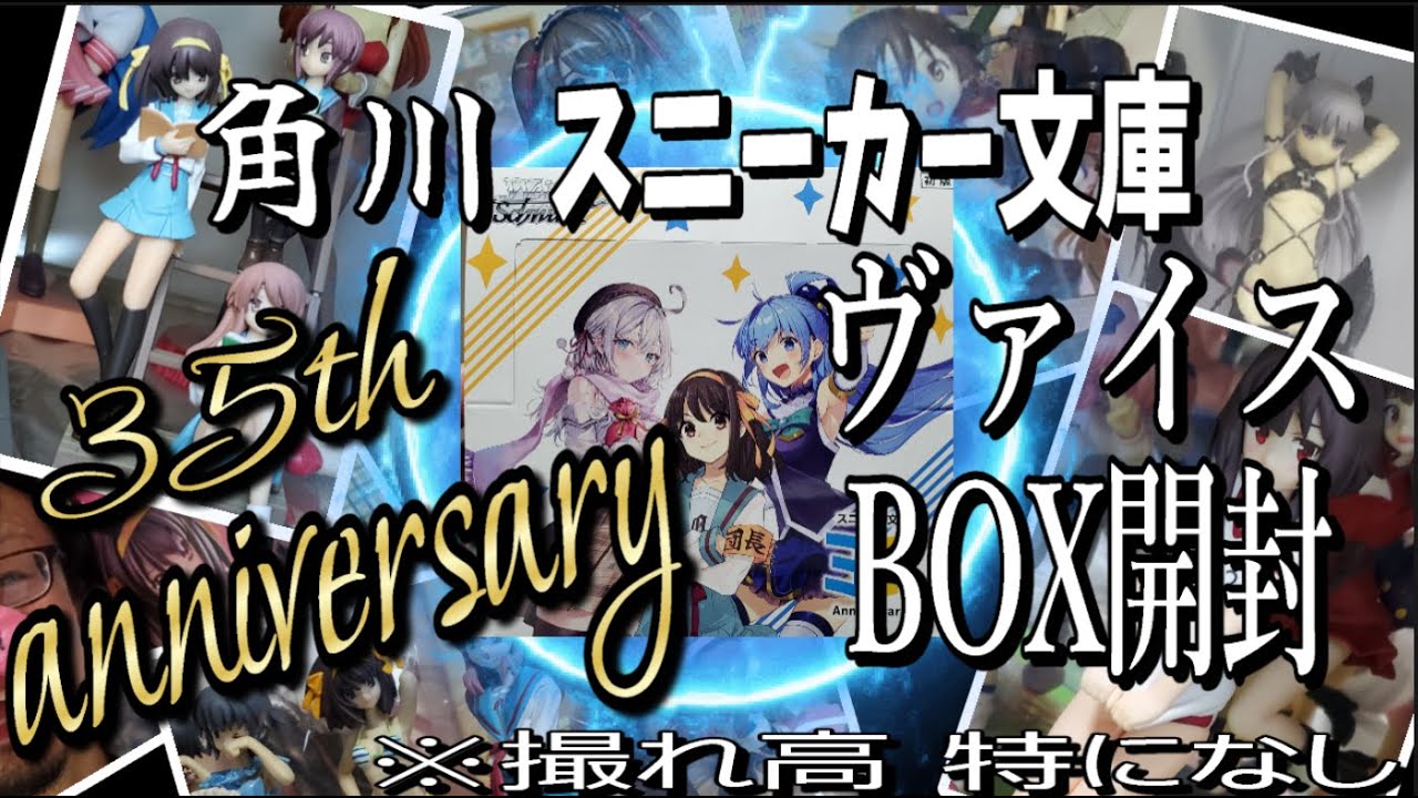 【大きな夢、好きでしょ?】 ヴァイスシュヴァルツ 角川スニーカー文庫 Vol.2 BOX開封 182ぶひ