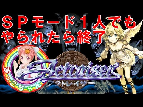 アクトレイザーＳＰモード　一度でも死んだら最初から！