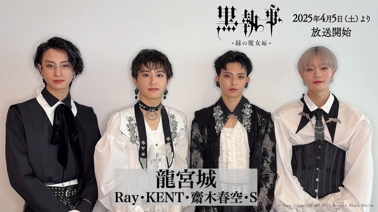 アニメ『黒執事 -緑の魔女編-』EDアーティスト・龍宮城コメント｜2025年4月5日（土）より各局にて放送開始！