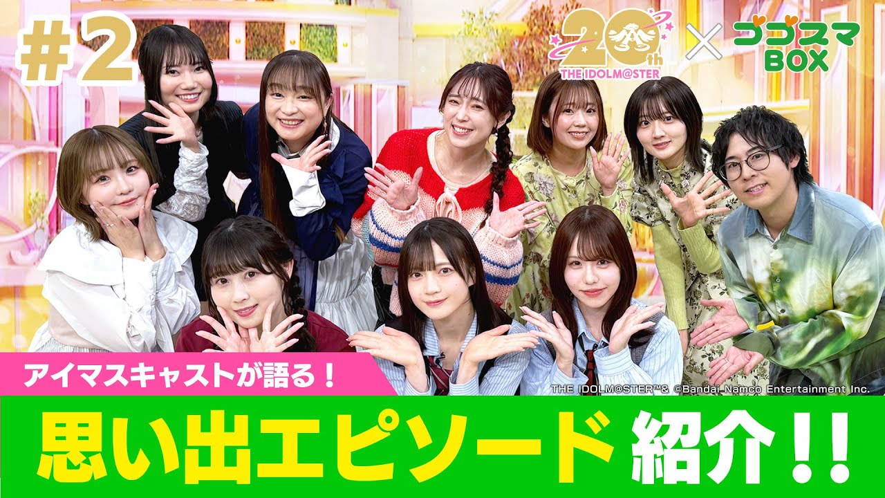 【ゴゴスマBOX×アイマス20周年】アイマスキャストが語る！思い出エピソード紹介【#2】【アイドルマスター】