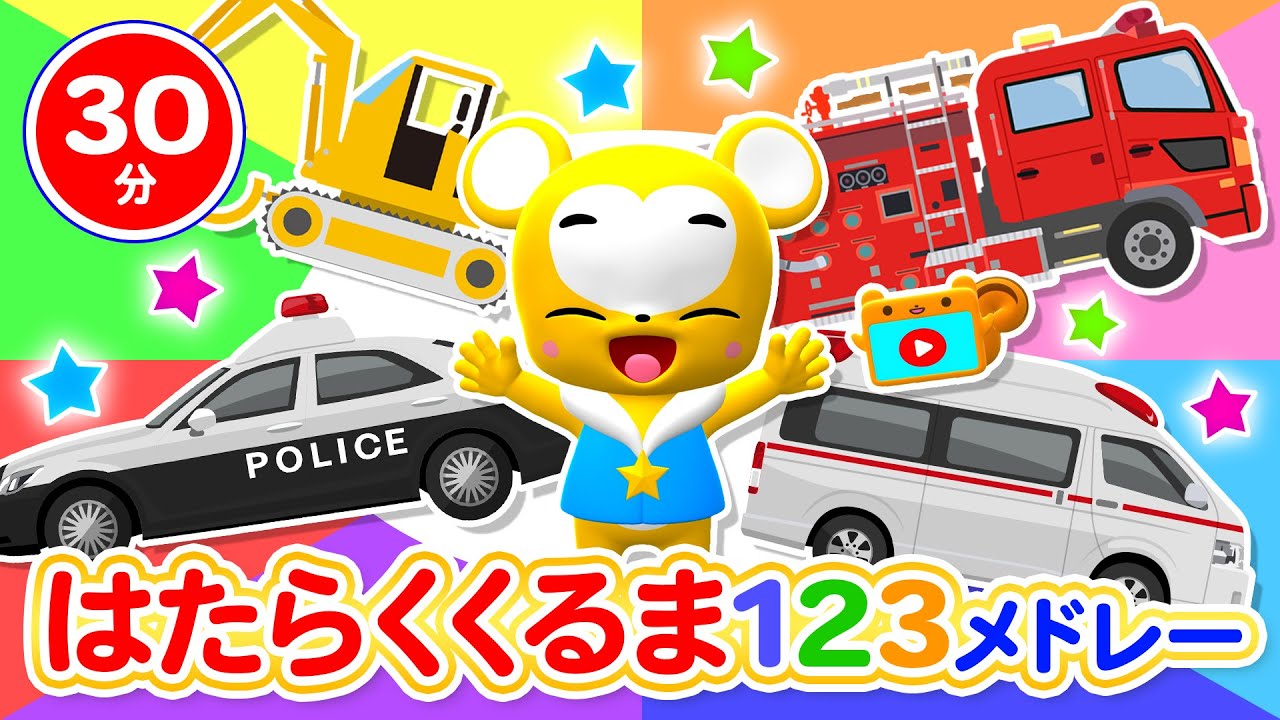 【30分連続】はたらくくるま123メドレー★のりものステーション、バスに乗って、 線路は続くよどこまでも、きしゃぽっぽ、はたらくくるま童謡・手遊び等全14曲